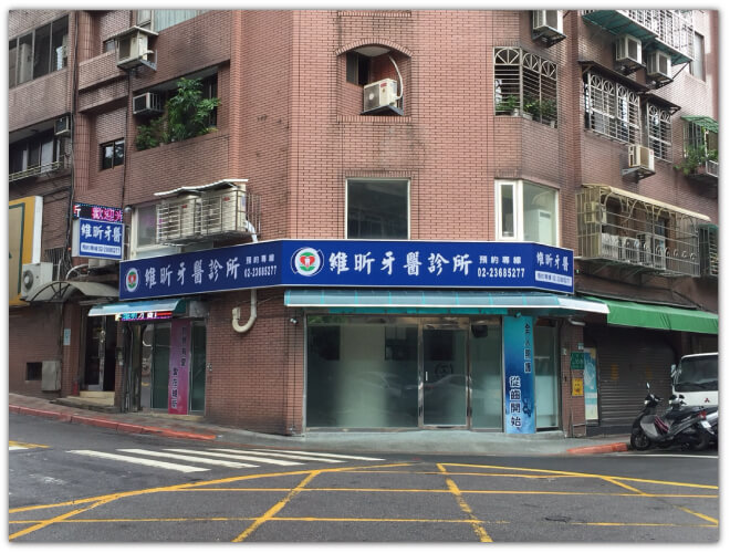 台北維昕牙醫診所,台北牙醫植牙,台北微創植牙