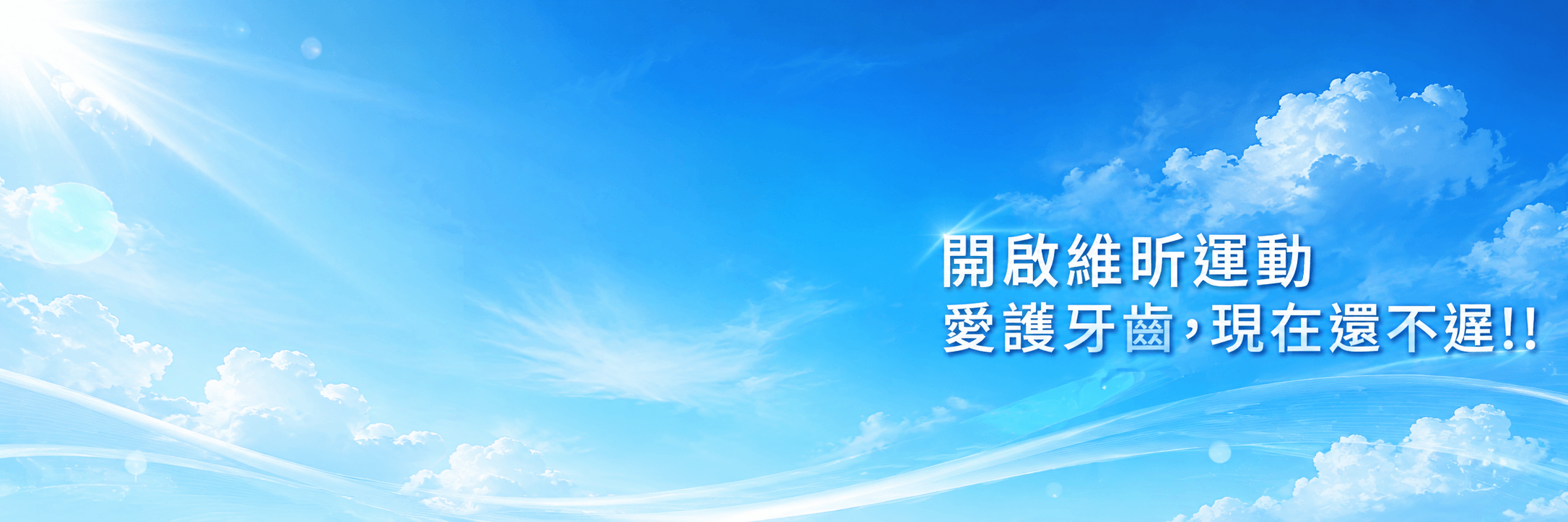 維昕牙醫診所的診所介紹 Banner圖片