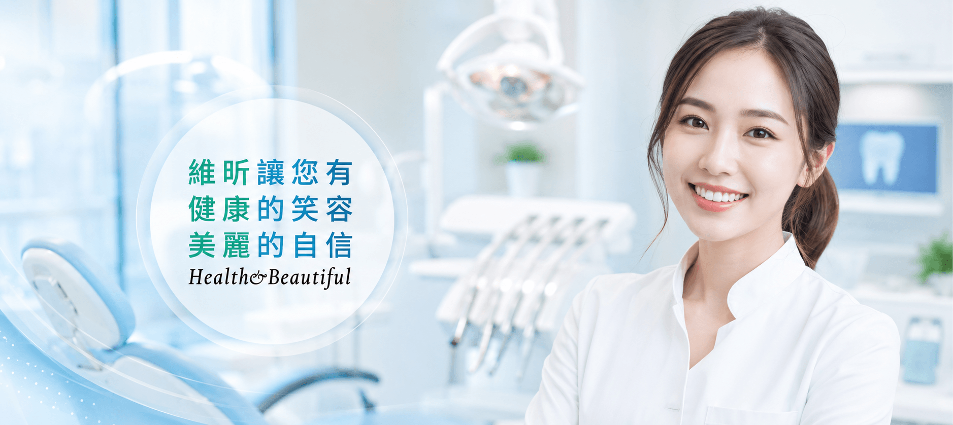 維昕牙醫診所的第1張banner圖片